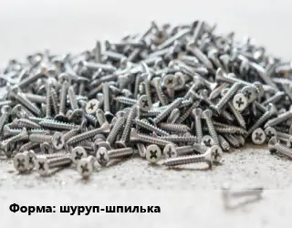 Шуруп шуруп-шпилька